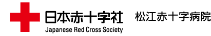 日本赤十字社　松江赤十字病院