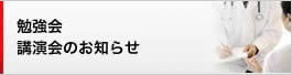 勉強会・講演会のお知らせ