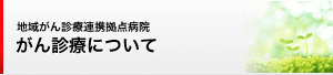 がん診療について