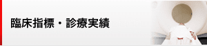 臨床指標・診療実績