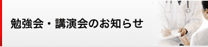 勉強会・講演会のお知らせ